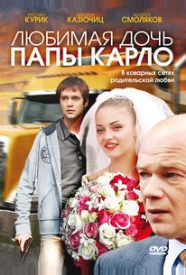 Любимая дочь папы Карло