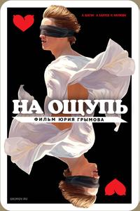 На ощупь