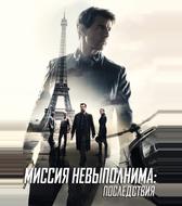 Миссия невыполнима: Последствия