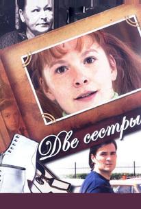 Две сестры