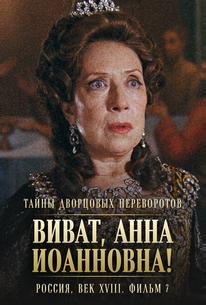 Тайны дворцовых переворотов. Россия, век XVIII. Фильм 7. Виват, Анна Иоанновна!