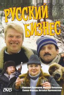 Русский бизнес