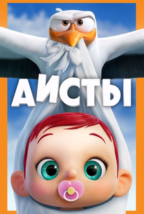 Аисты