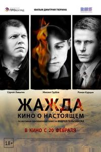Жажда