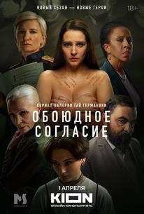 Обоюдное согласие