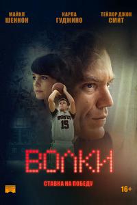 Волки