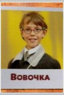 Вовочка