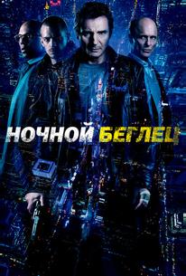 Ночной беглец