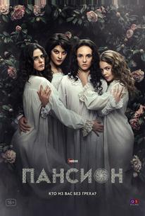 Пансион