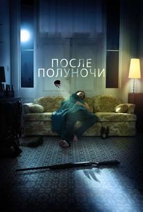 После полуночи