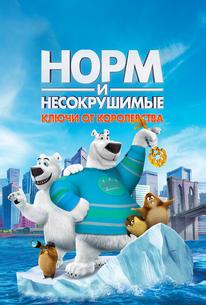 Норм и Несокрушимые: ключи от королевства