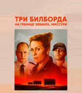 Три билборда на границе Эббинга, Миссури