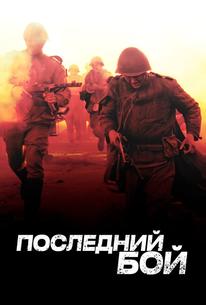 Последний бой