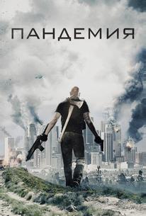 Пандемия