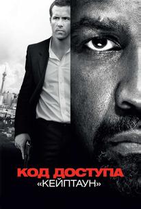 Код доступа «Кейптаун»