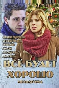 Всё будет хорошо