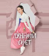 Лунный свет