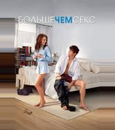 Больше чем секс