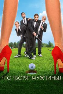 Что творят мужчины!