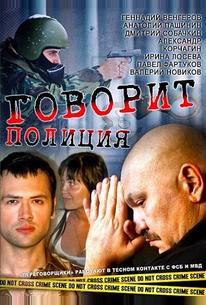 Говорит полиция