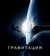 Гравитация