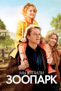 Мы купили зоопарк