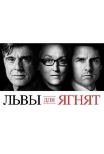 Львы для ягнят