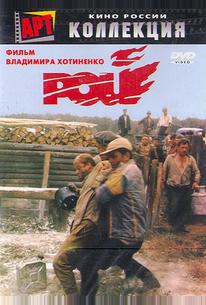 Рой