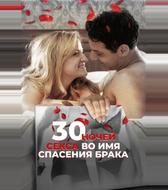 30 ночей секса во имя спасения брака