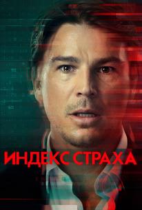 Индекс страха