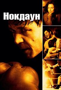 Нокдаун
