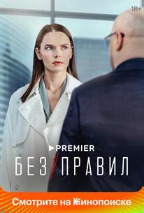 Без правил