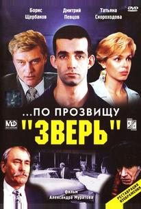 ...По прозвищу «Зверь»