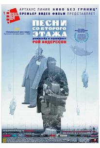 Песни со второго этажа