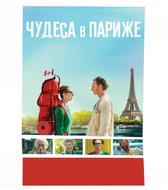 Чудеса в Париже