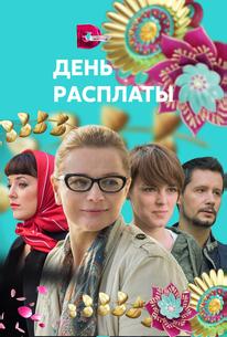 День расплаты