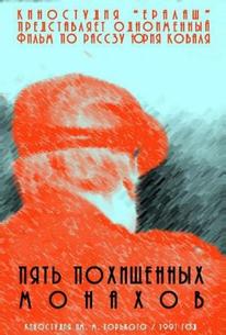 Пять похищенных монахов