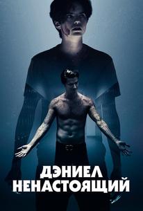 Дэниел ненастоящий