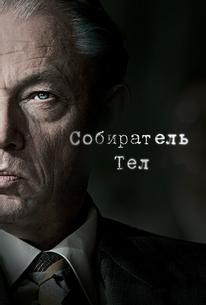 Собиратель тел