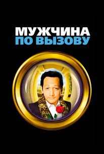 Мужчина по вызову
