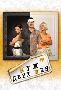 Муж двух жен