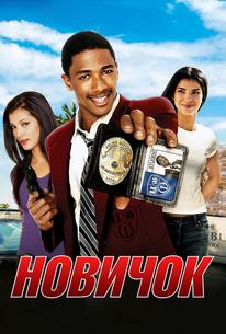 Новичок