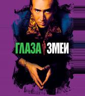 Глаза змеи