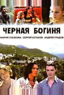 Черная богиня