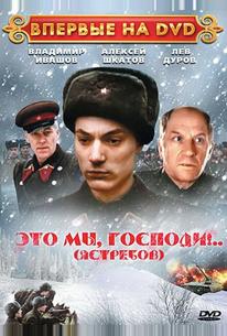 Это мы, господи...