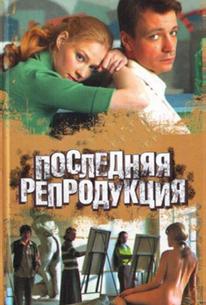 Последняя репродукция