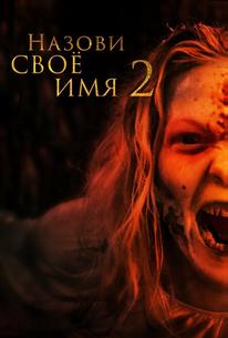 Назови своё имя 2