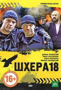 Шхера-18