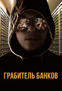 Грабитель банков