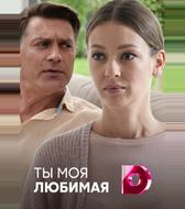Ты моя любимая